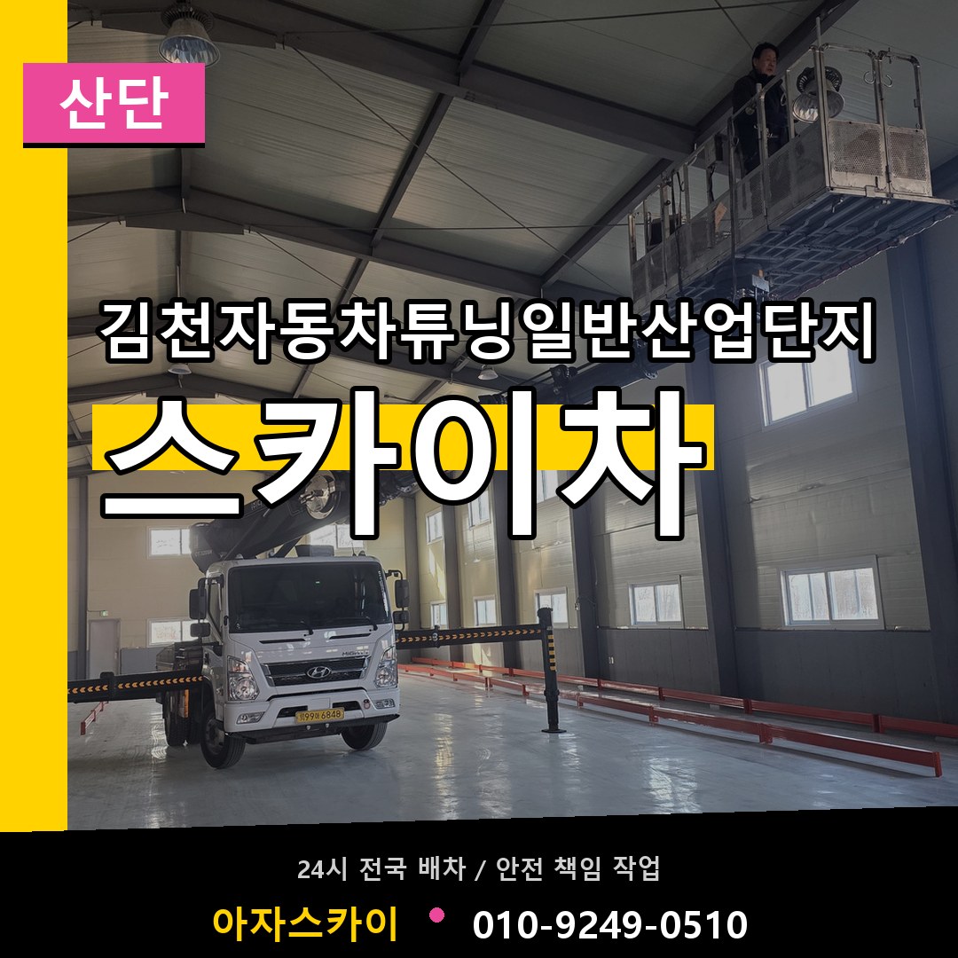 김천자동차튜닝일반산업단지 스카이차 안내