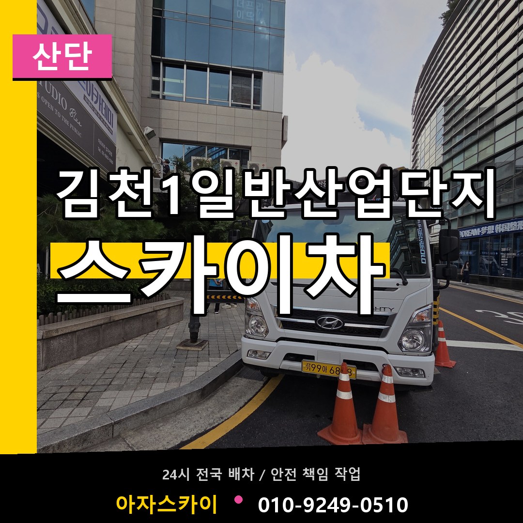 김천1일반산업단지 스카이차 안내