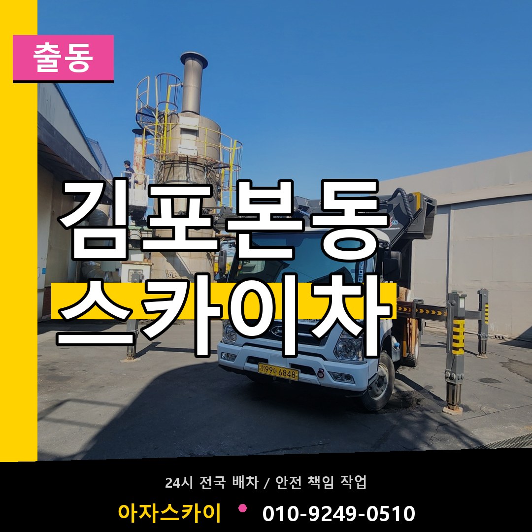 김포본동 스카이차 안내