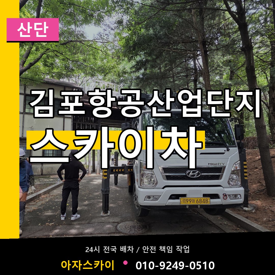 김포항공산업단지 스카이차 안내