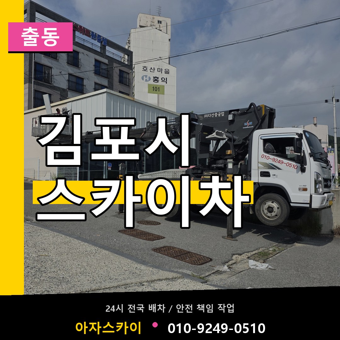 김포시 스카이차 안내
