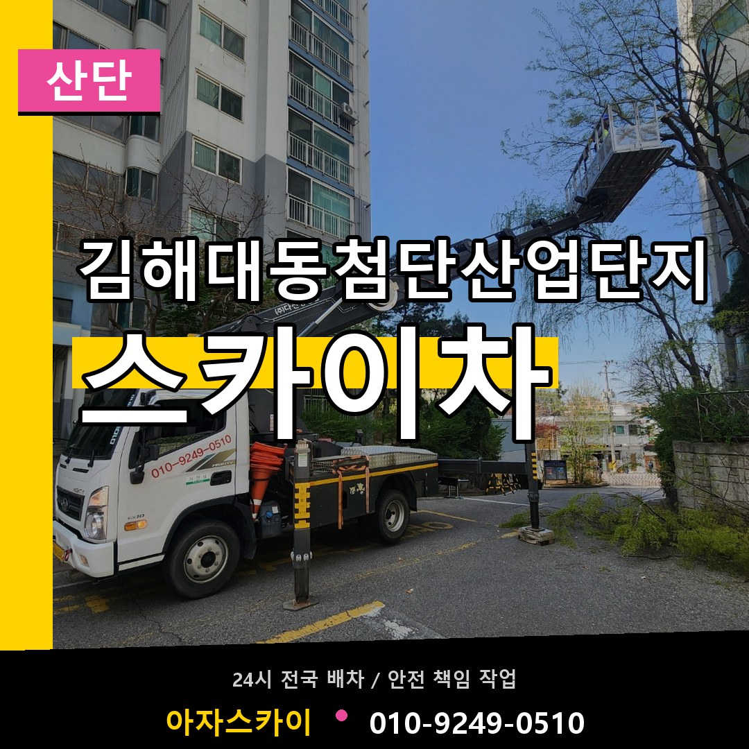 김해대동첨단산업단지 스카이차 안내