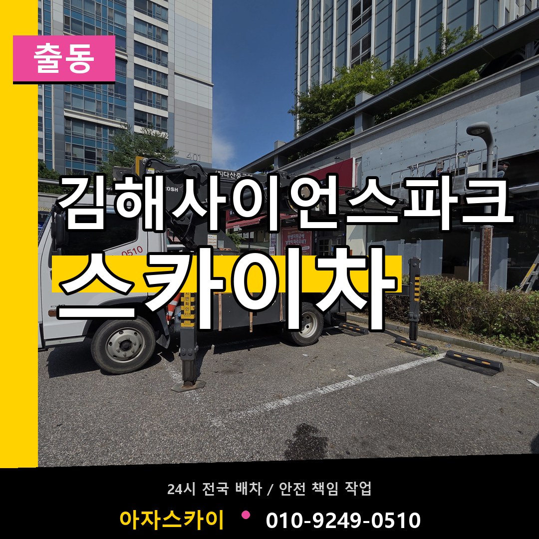김해사이언스파크 스카이차 안내