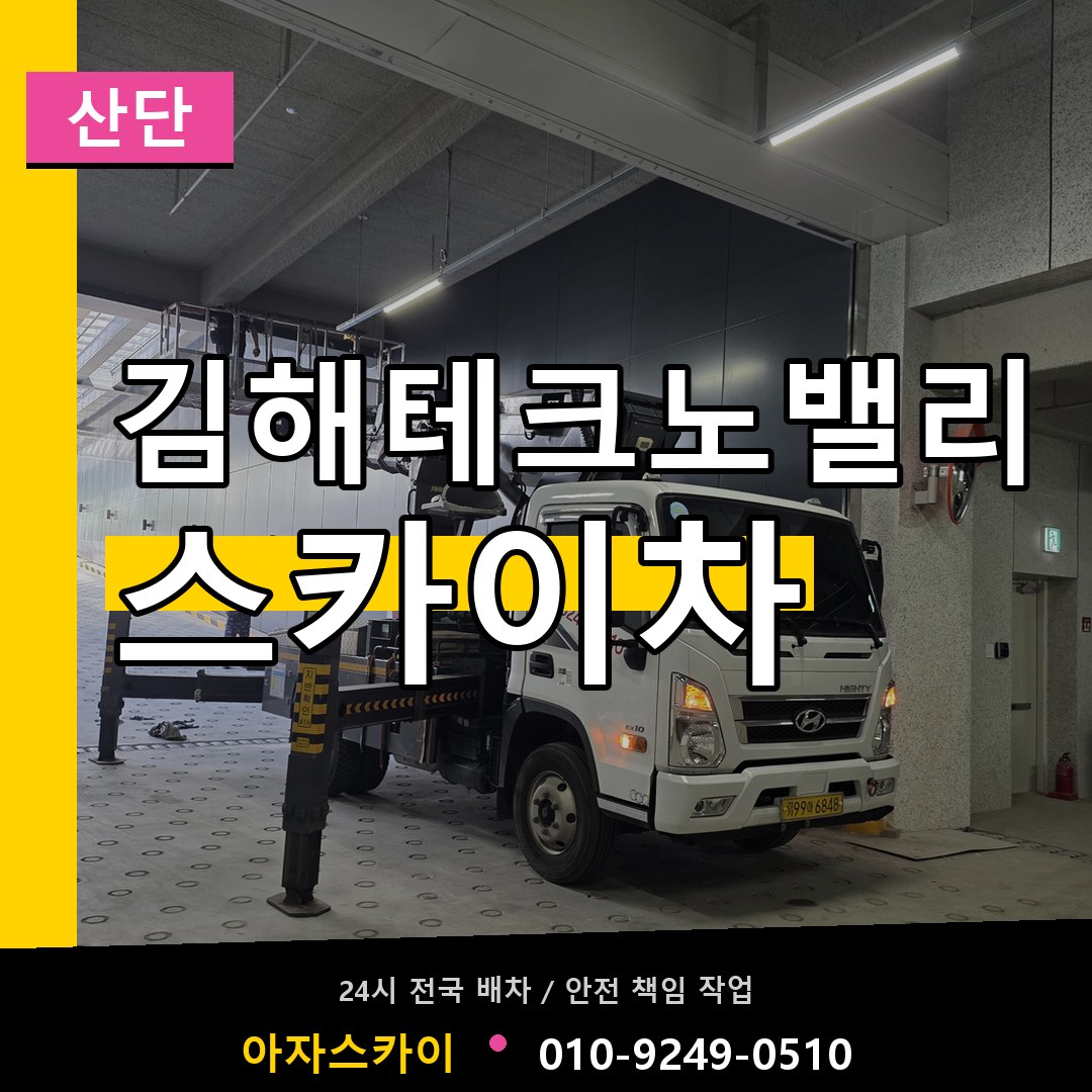 김해테크노밸리 스카이차 안내