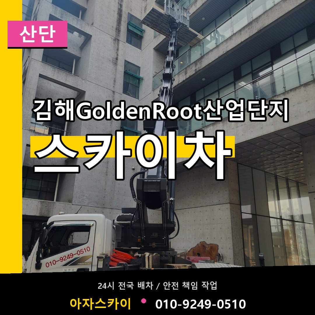 김해GoldenRoot산업단지 스카이차 안내