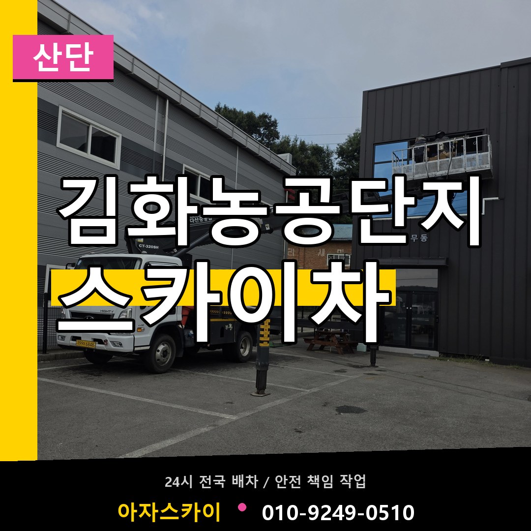 김화농공단지 스카이차 안내