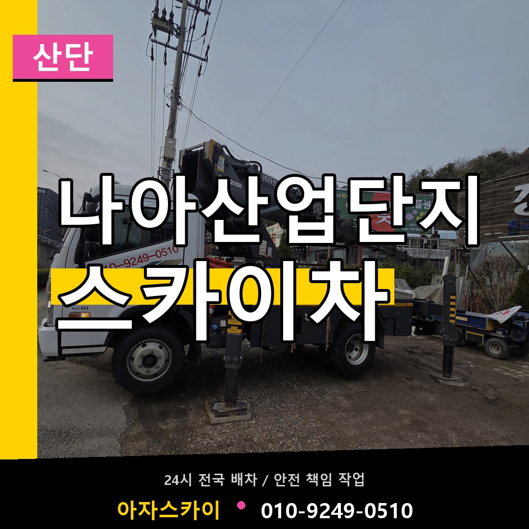 나아산업단지 스카이차 안내