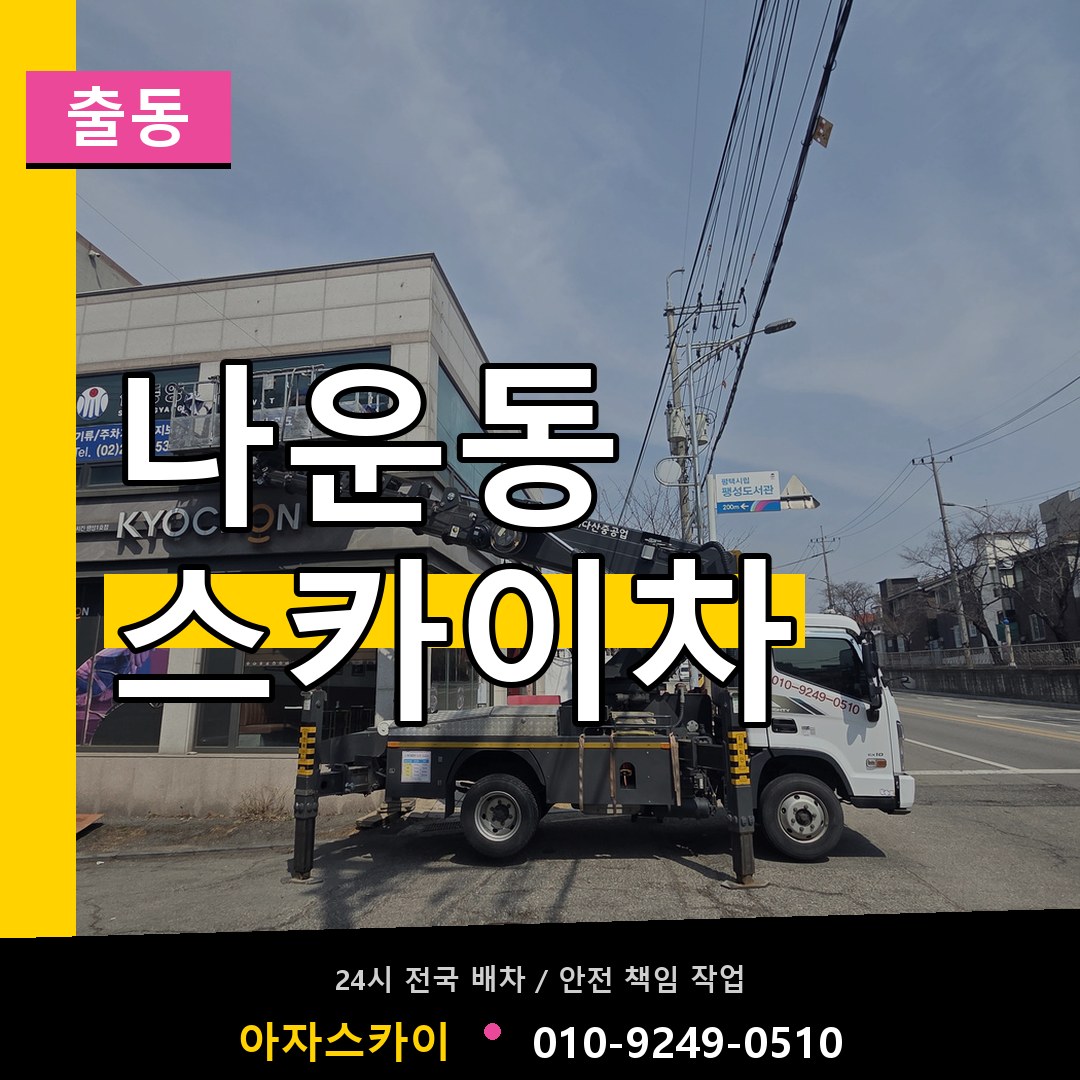 나운동 스카이차 안내