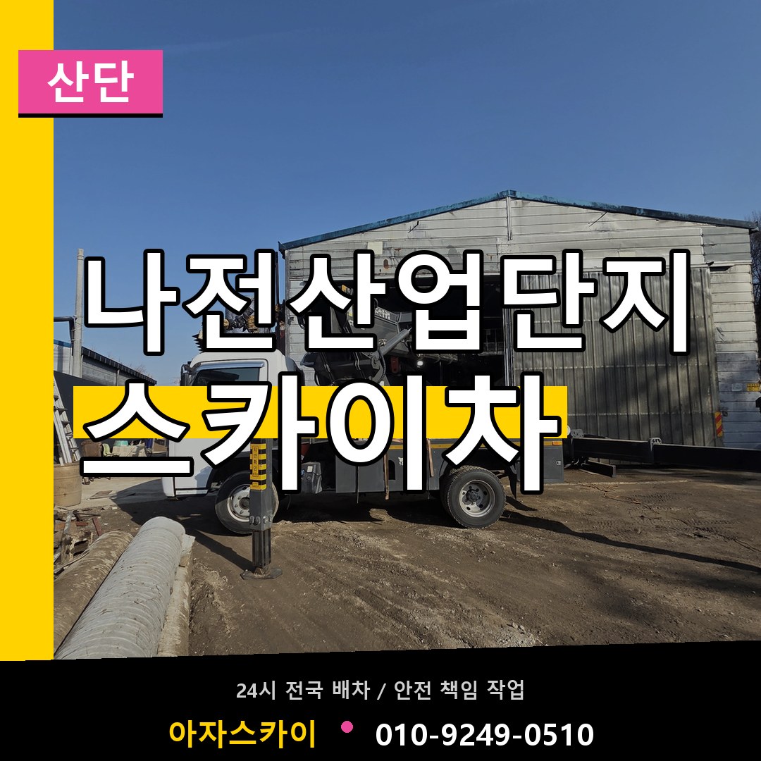 나전산업단지 스카이차 안내