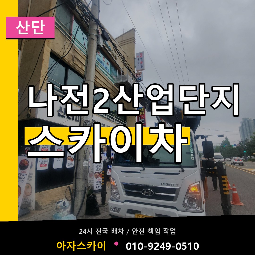 나전2산업단지 스카이차 안내