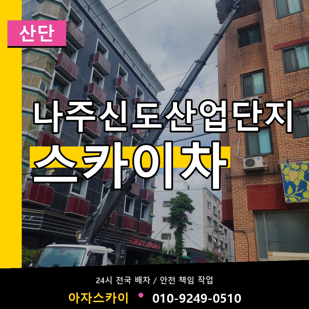 나주신도산업단지 스카이차 안내