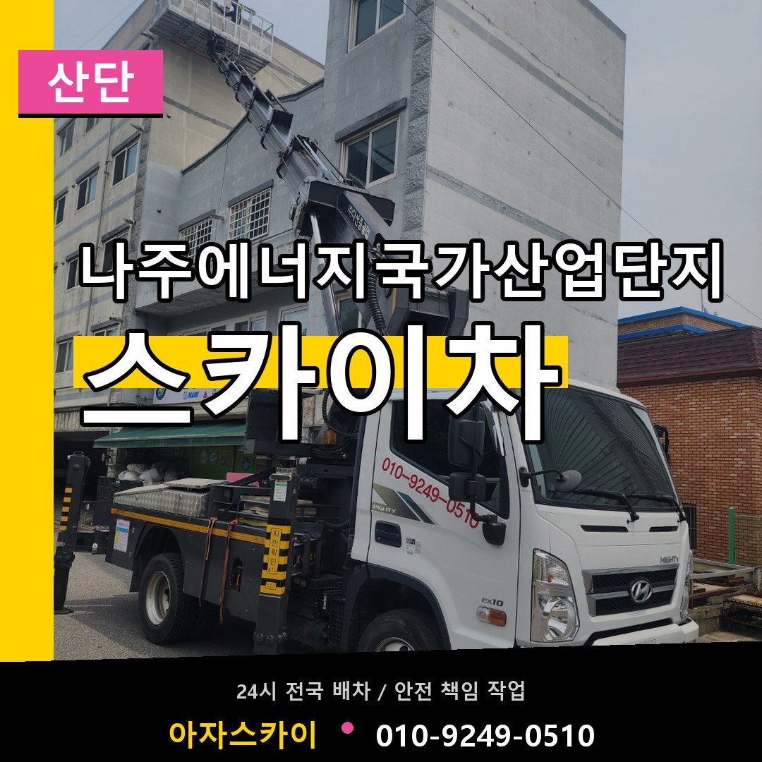 나주에너지국가산업단지 스카이차 안내