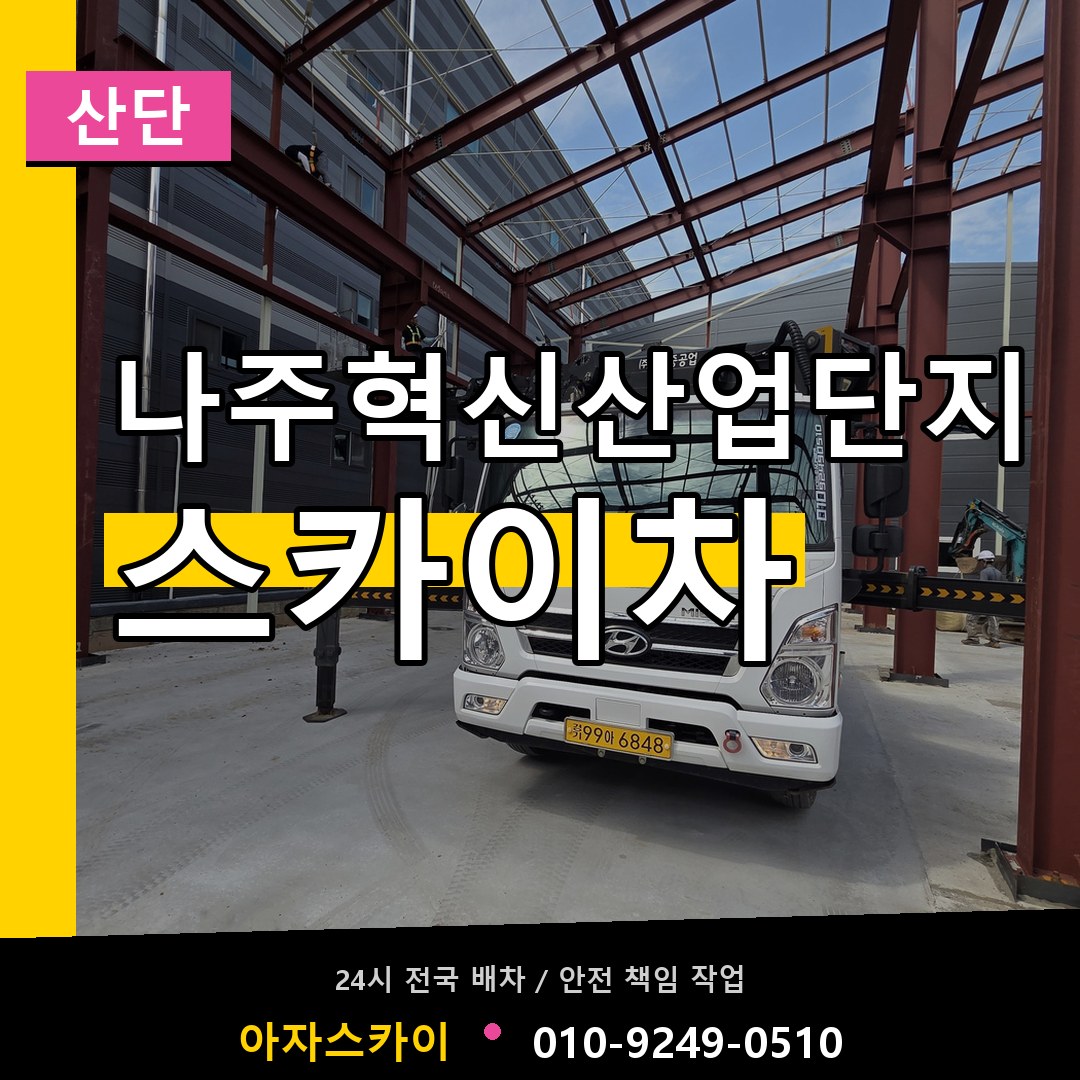 나주혁신산업단지 스카이차 안내