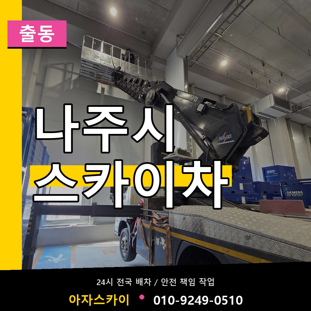 나주시 스카이차 안내