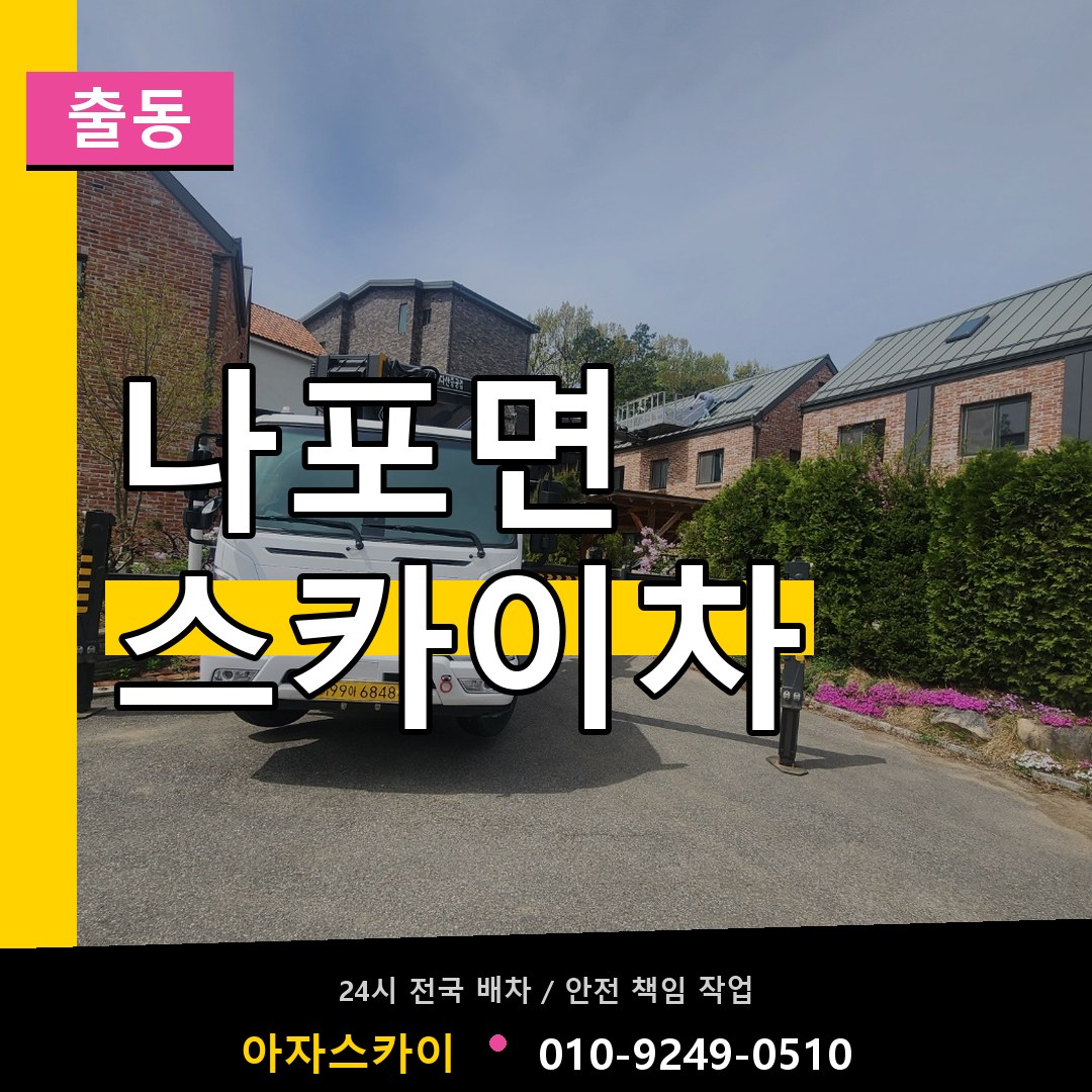 나포면 스카이차 안내