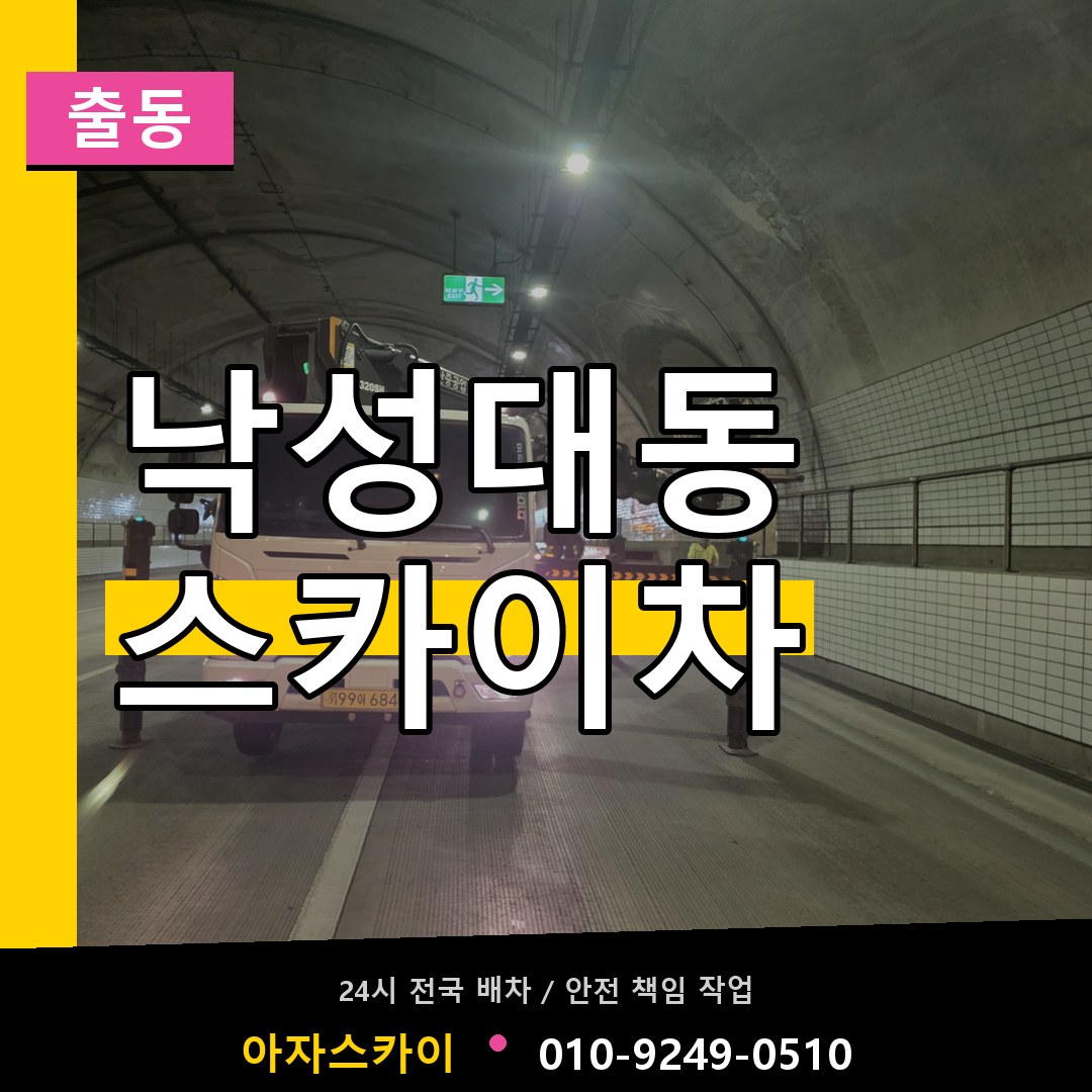 낙성대동 스카이차 안내