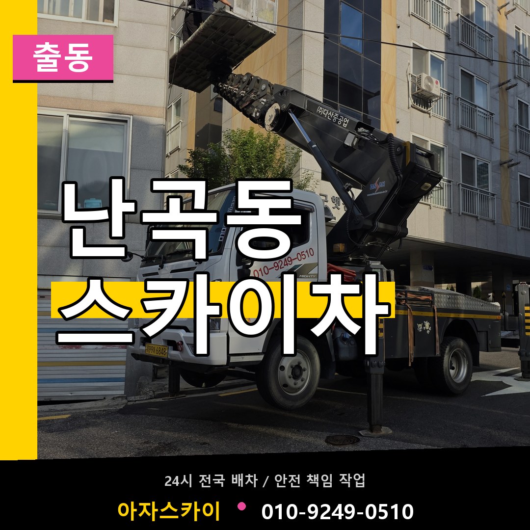 난곡동 스카이차 안내