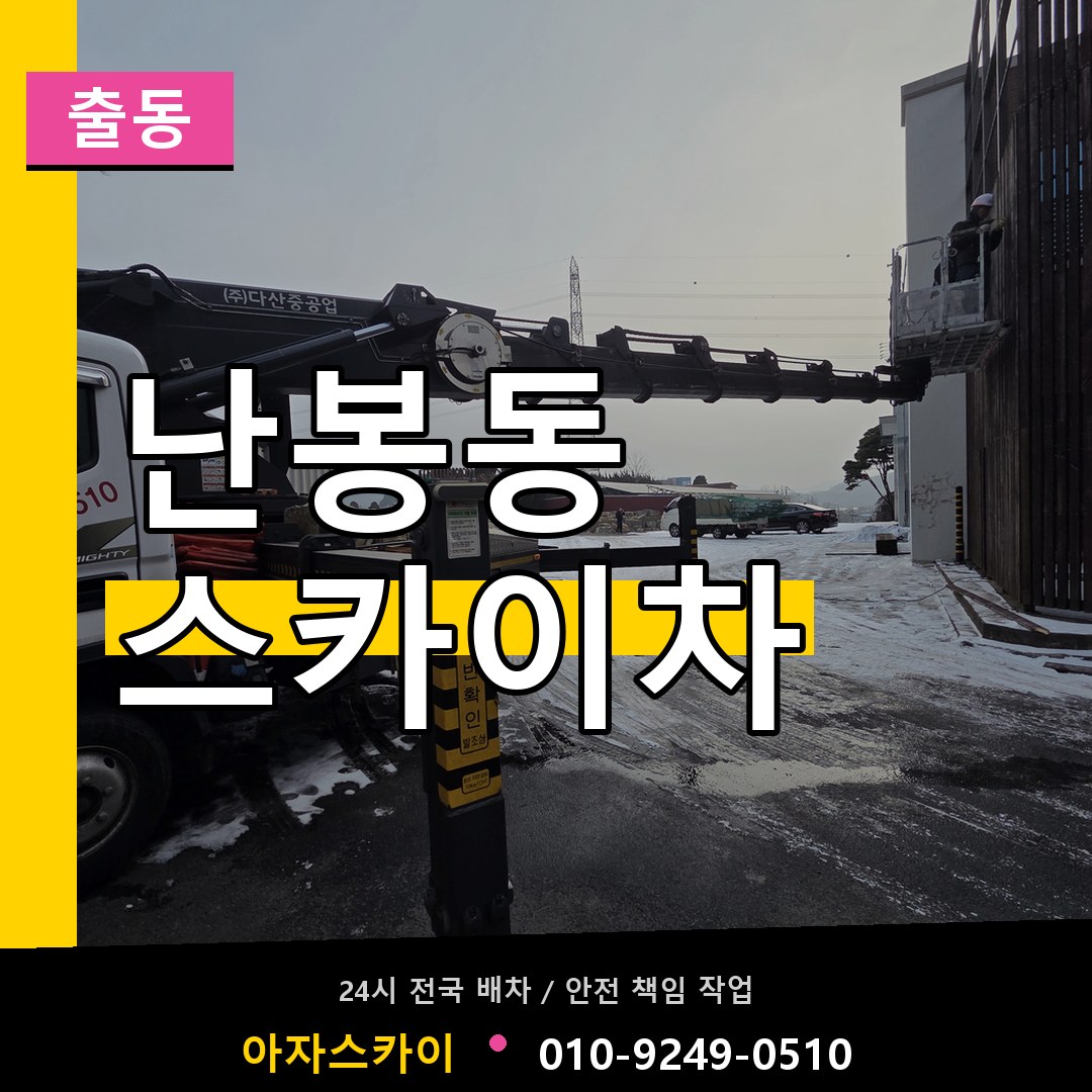 난봉동 스카이차 안내