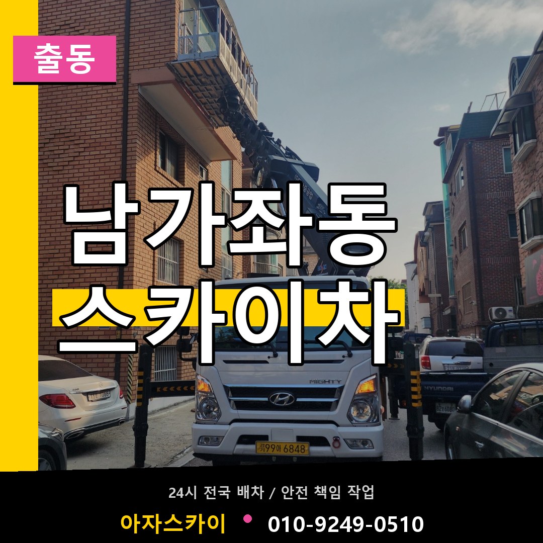 남가좌동 스카이차 안내