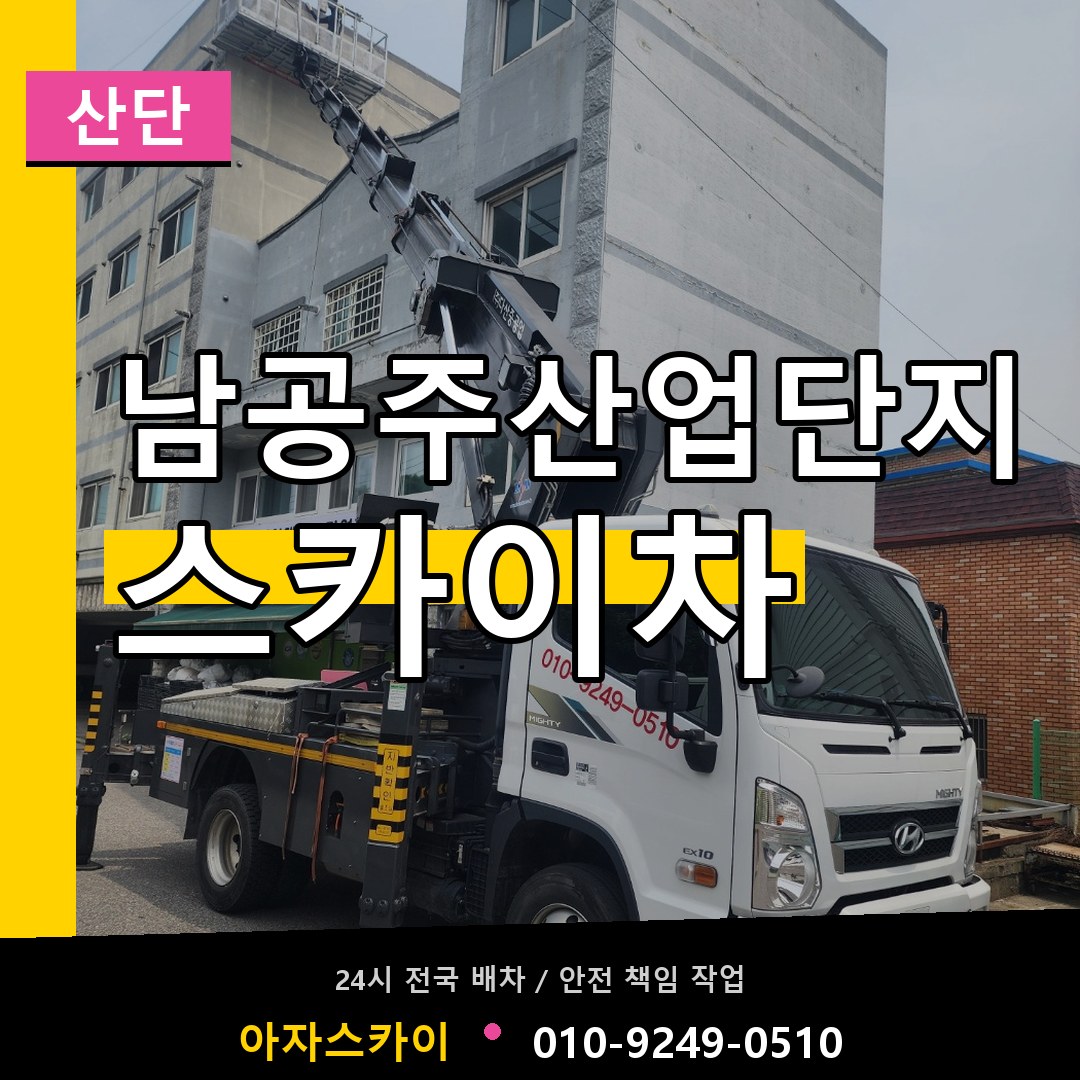 남공주산업단지 스카이차 안내