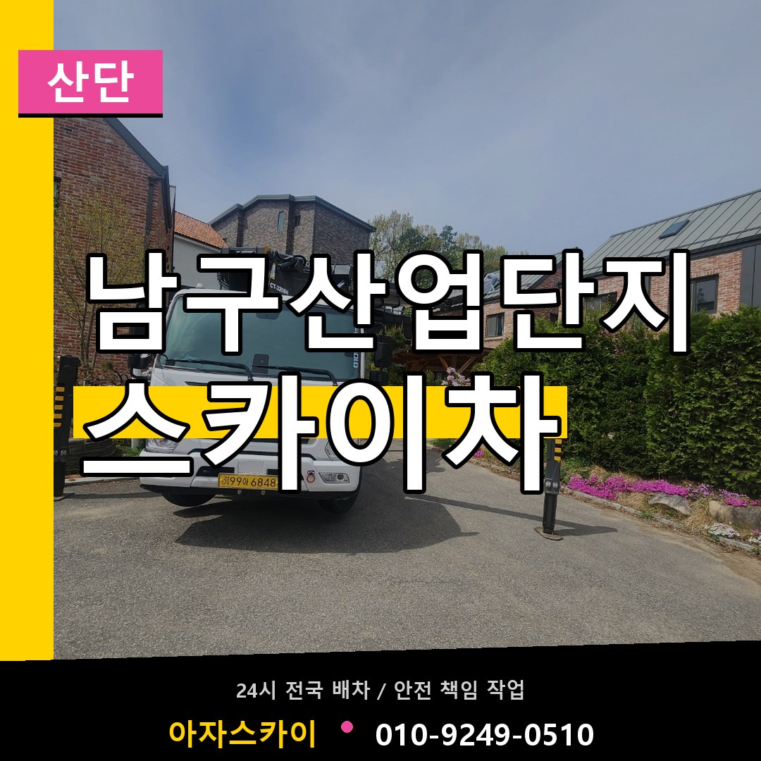남구산업단지 스카이차 안내