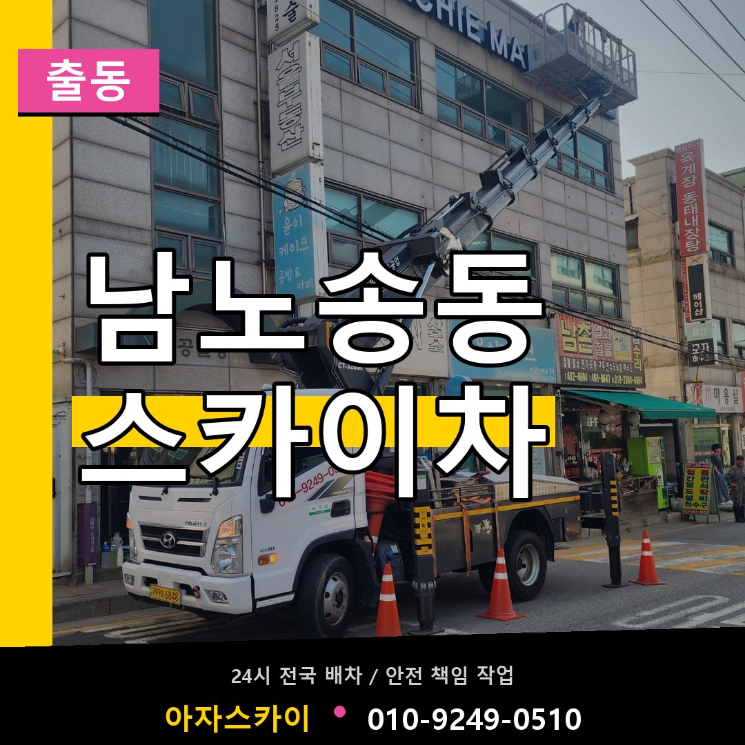 남노송동 스카이차 안내