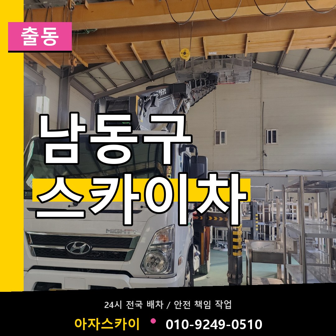 남동구 스카이차 안내