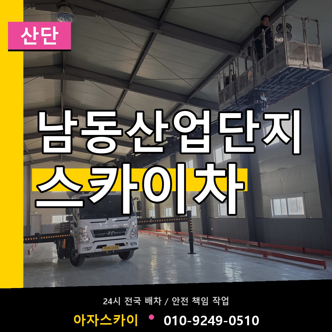 남동산업단지 스카이차 안내