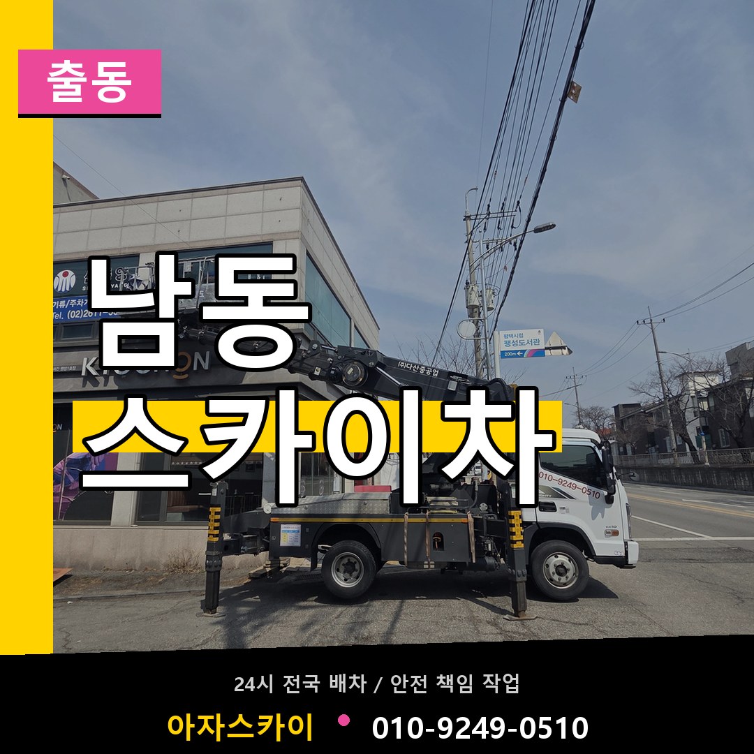 남동 스카이차 안내