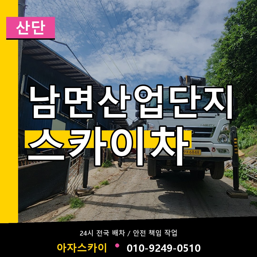 남면산업단지 스카이차 안내