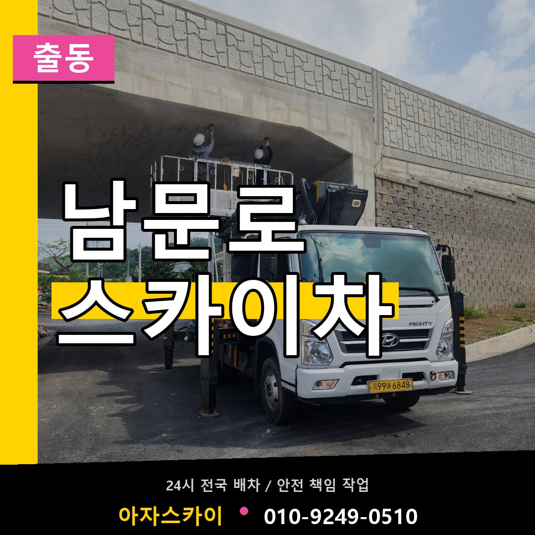 남문로 스카이차 안내