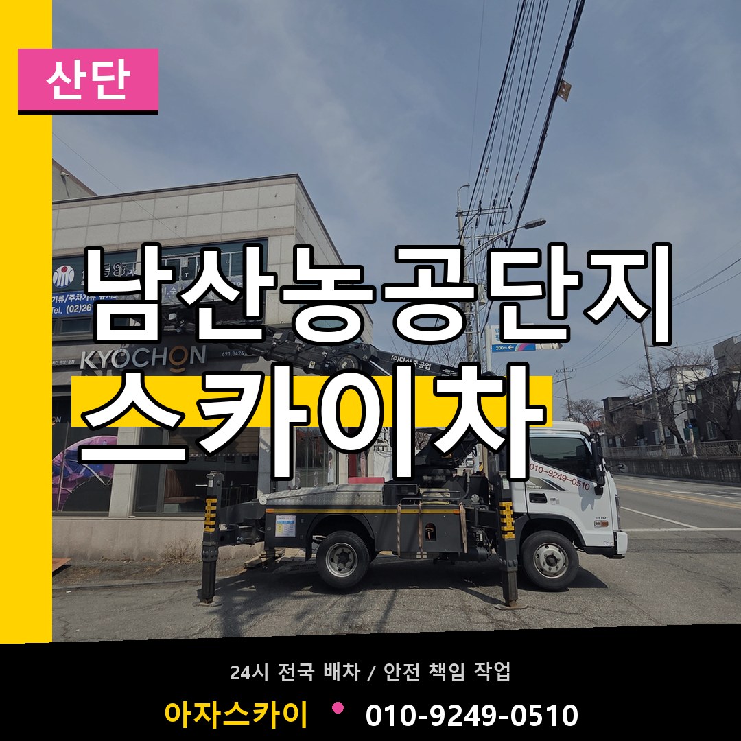 남산농공단지 스카이차 안내