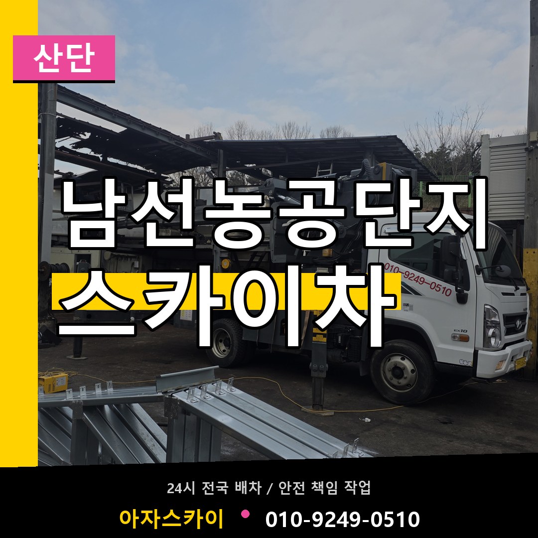 남선농공단지 스카이차 안내