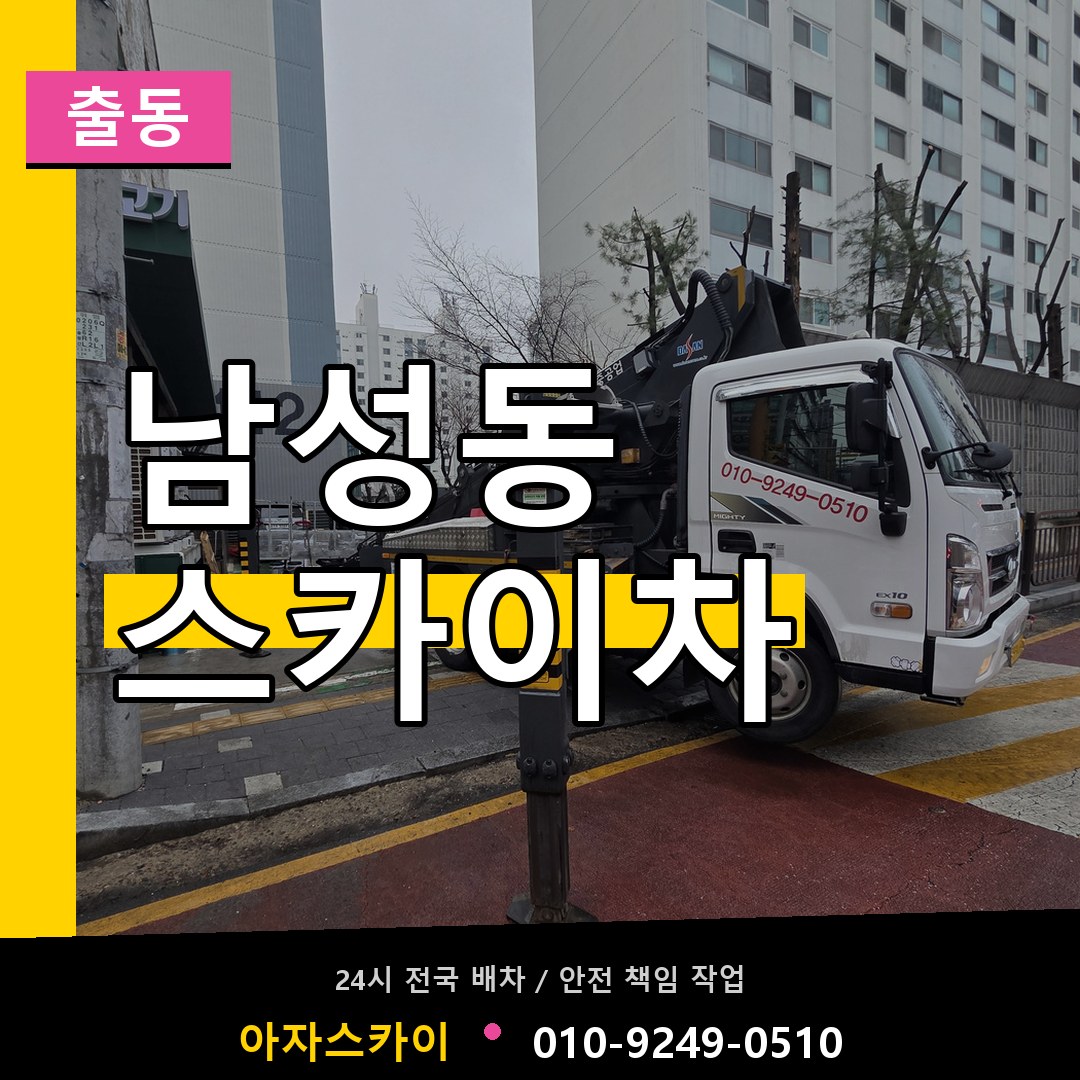 남성동 스카이차 안내