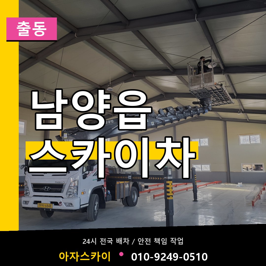 남양읍 스카이차 안내