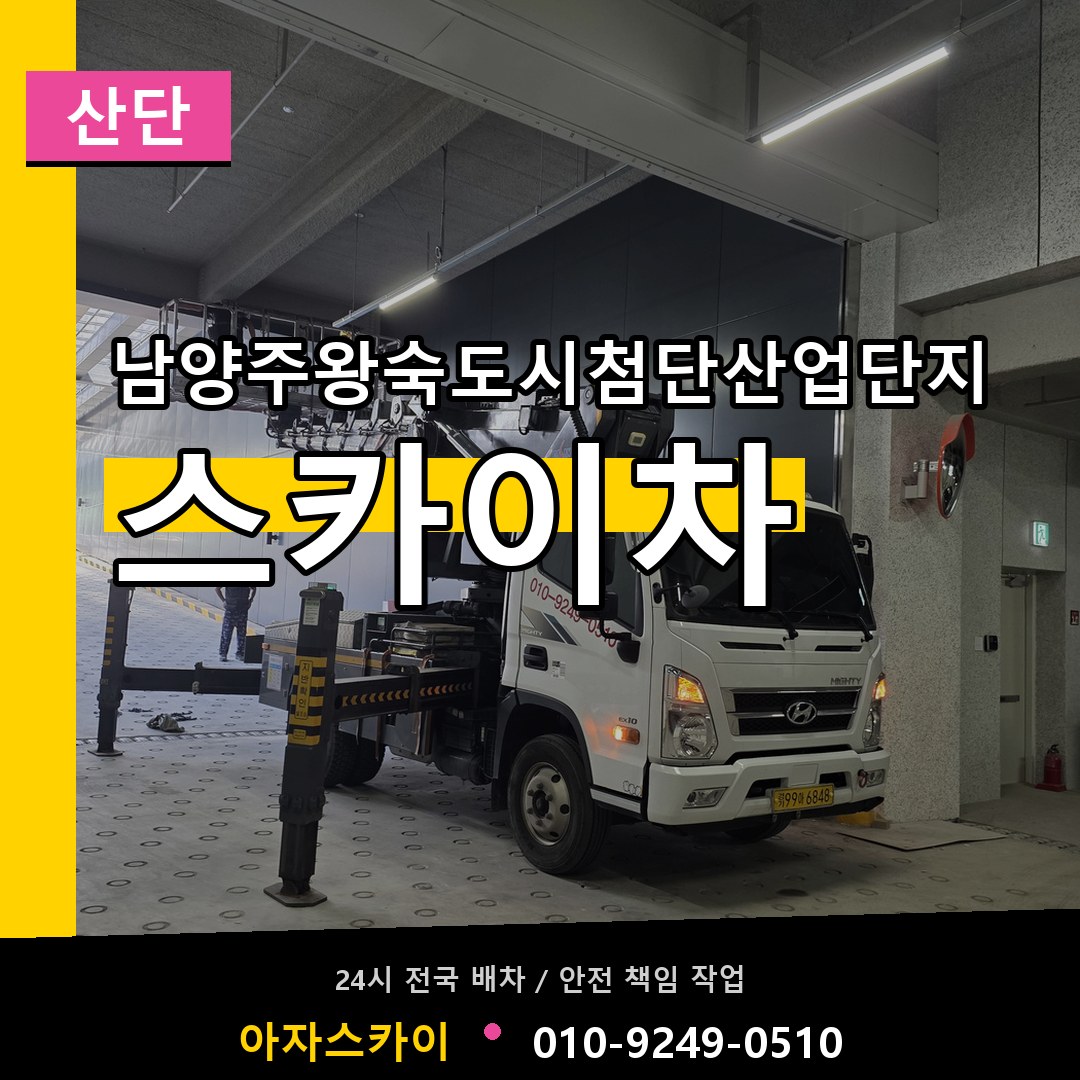 남양주왕숙도시첨단산업단지 스카이차 안내