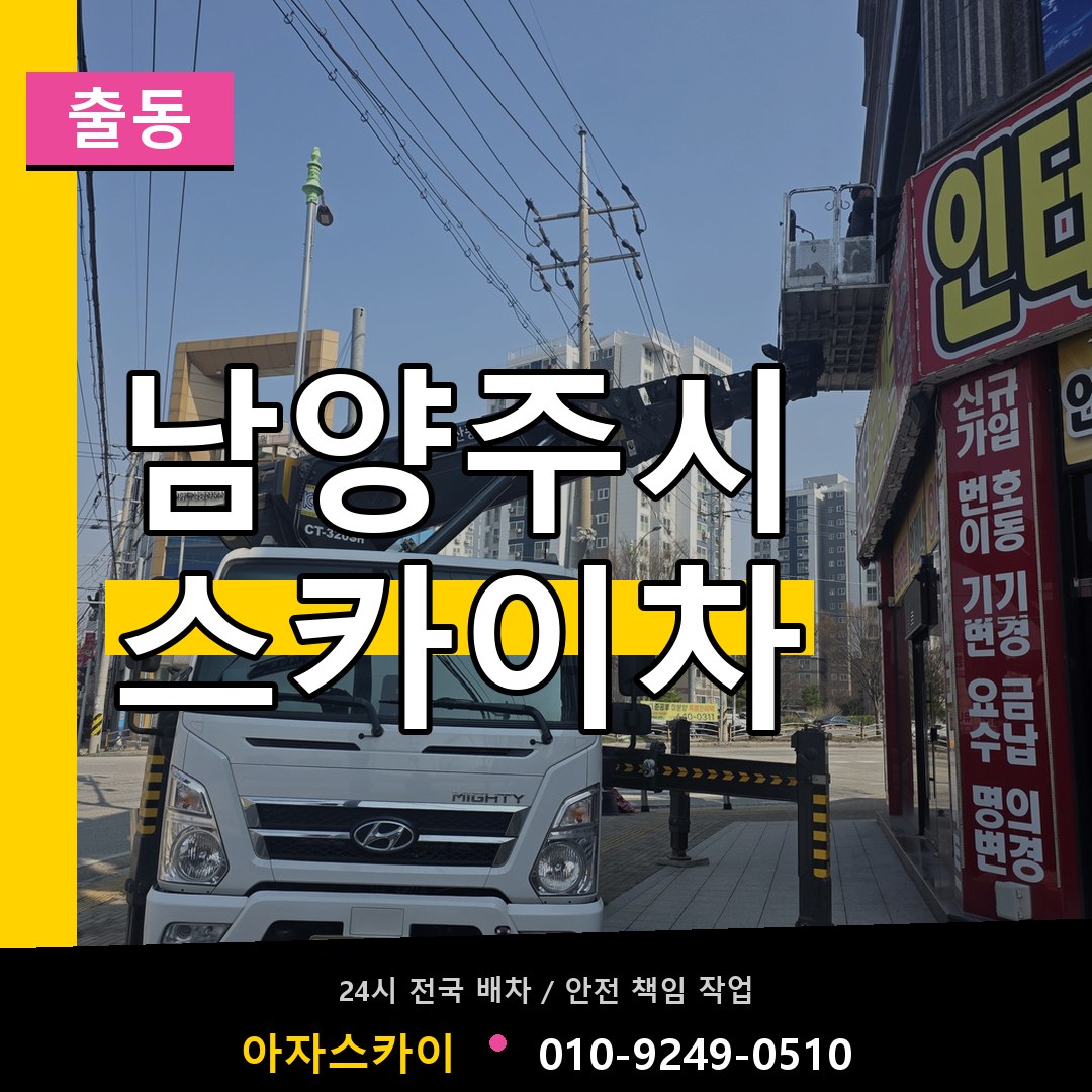 남양주시 스카이차 안내