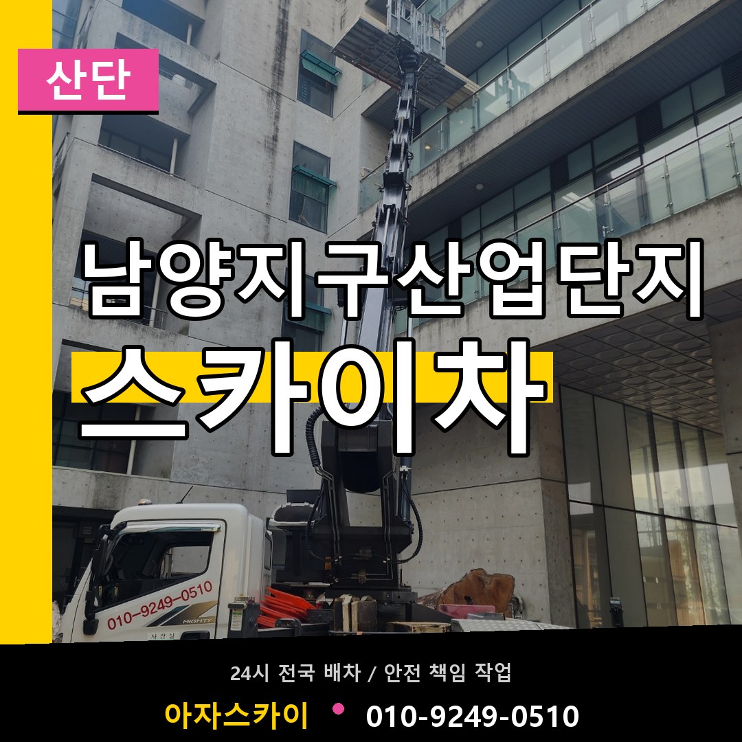 남양지구산업단지 스카이차 안내