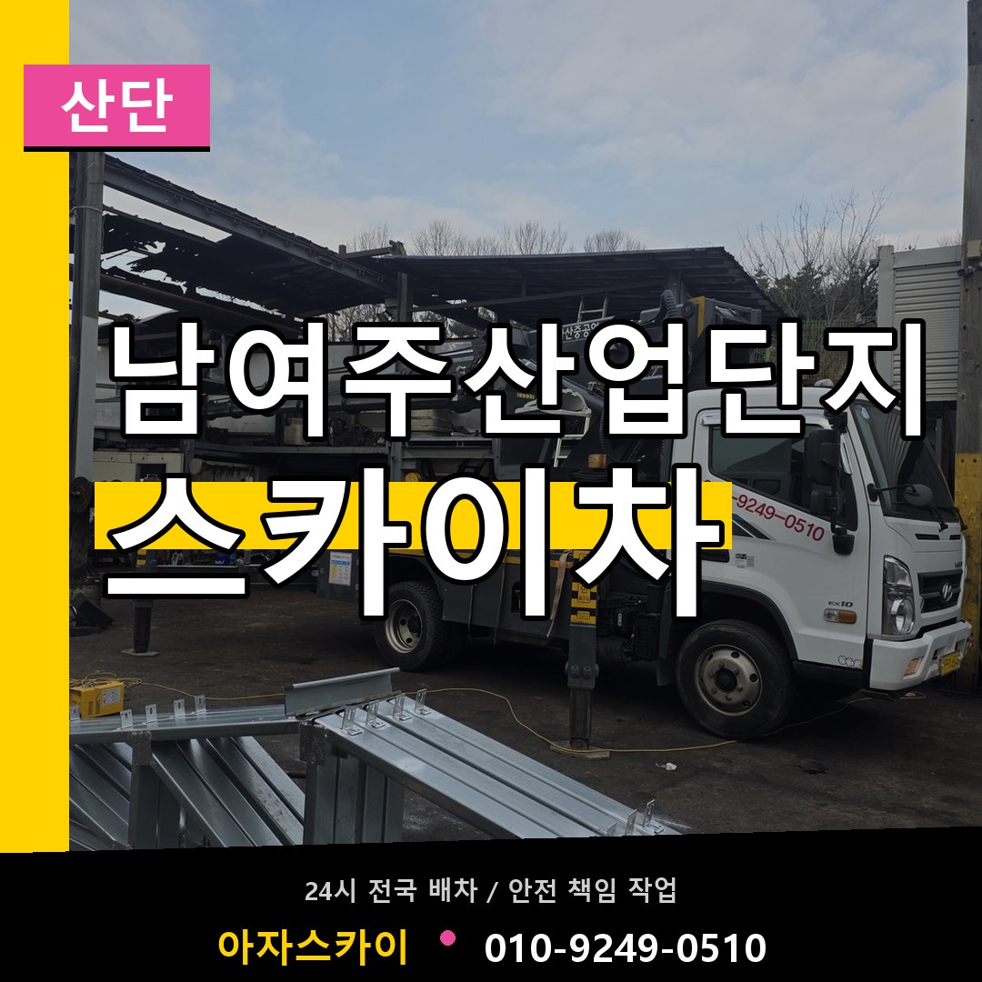 남여주산업단지 스카이차 안내
