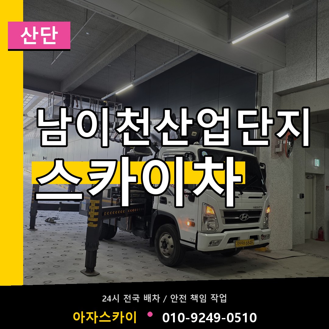 남이천산업단지 스카이차 안내