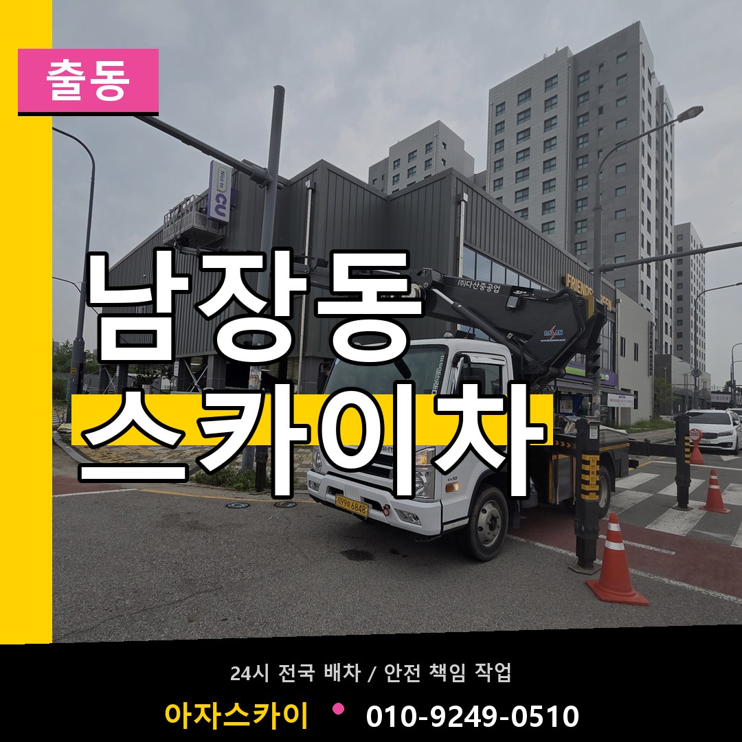 남장동 스카이차 안내