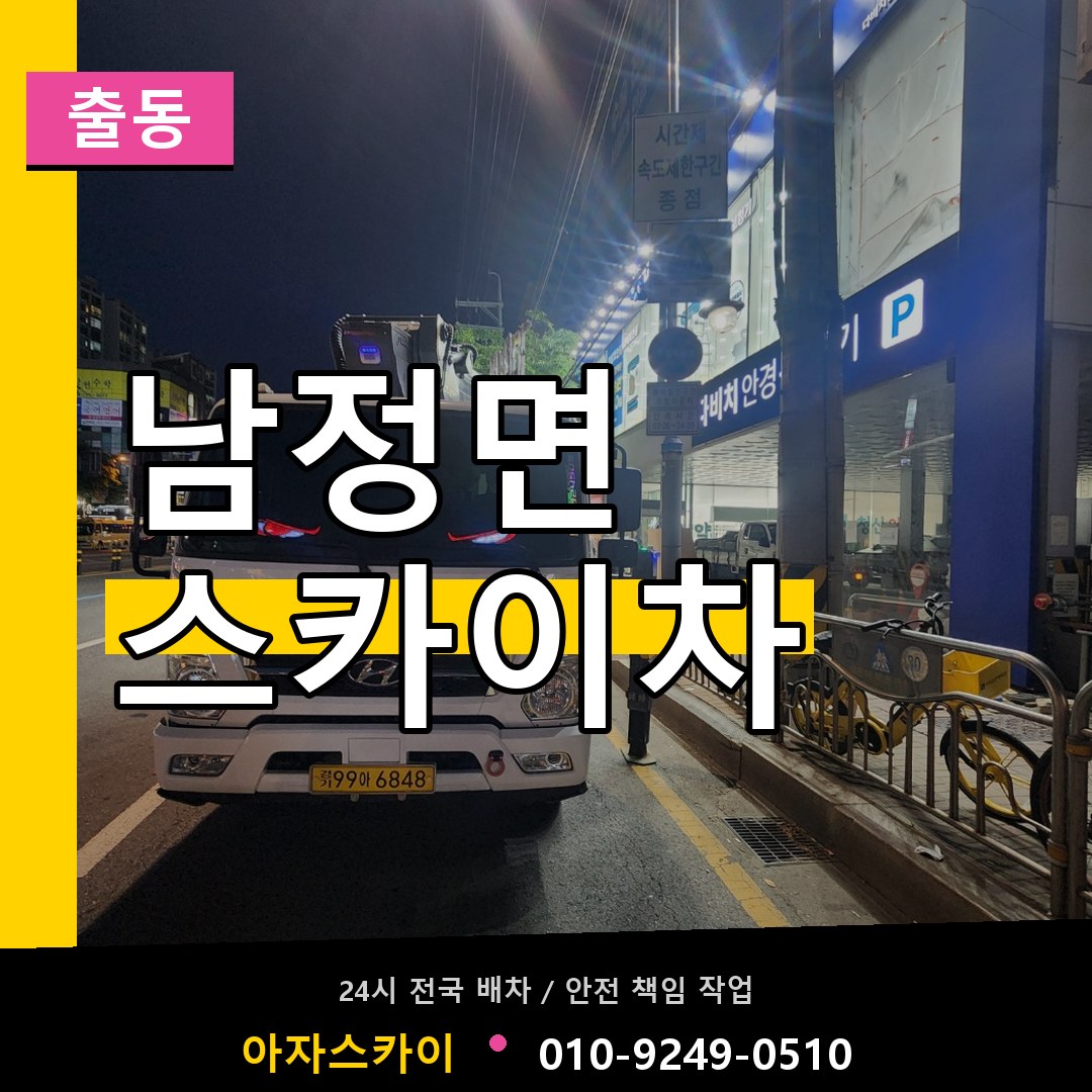 남정면 스카이차 안내