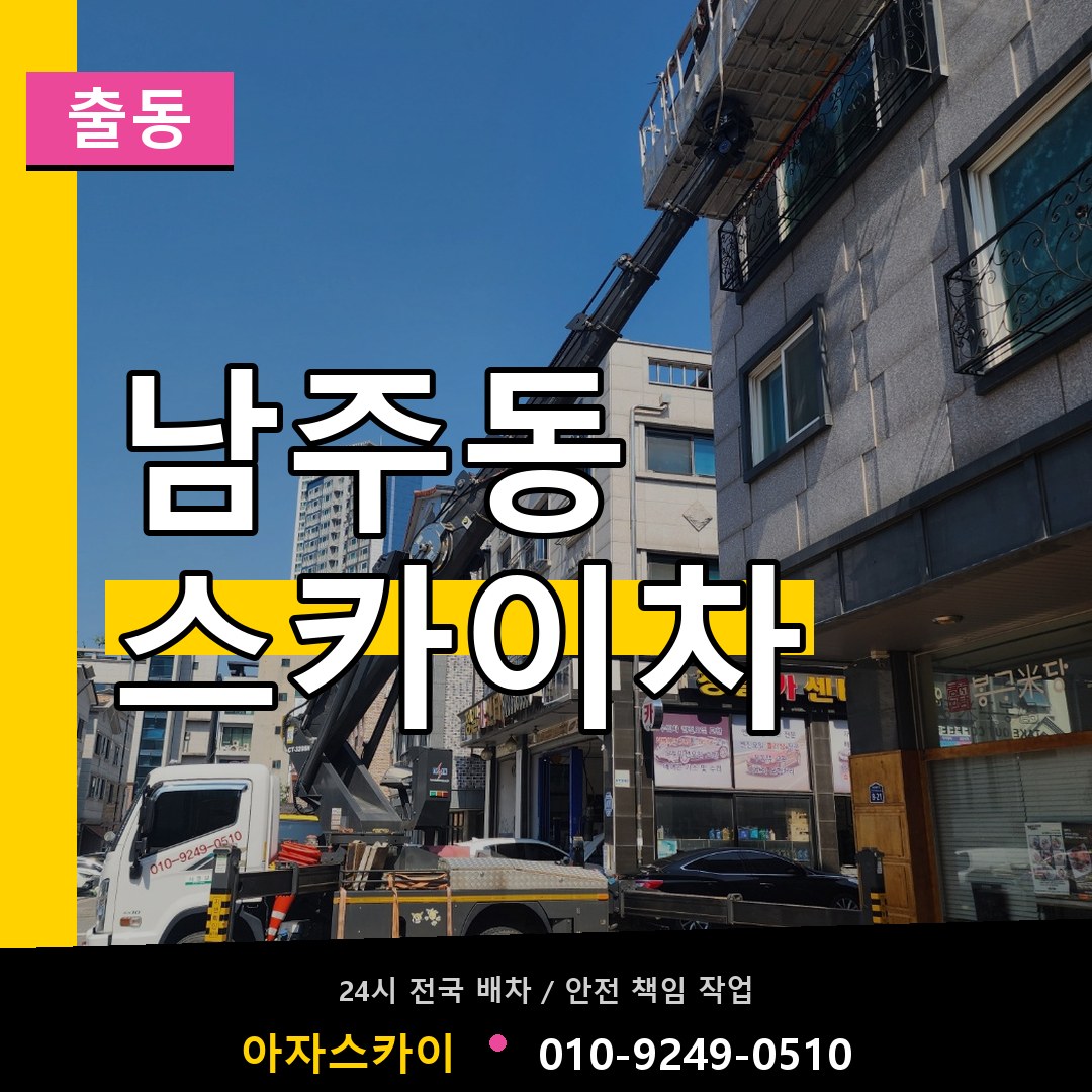남주동 스카이차 안내