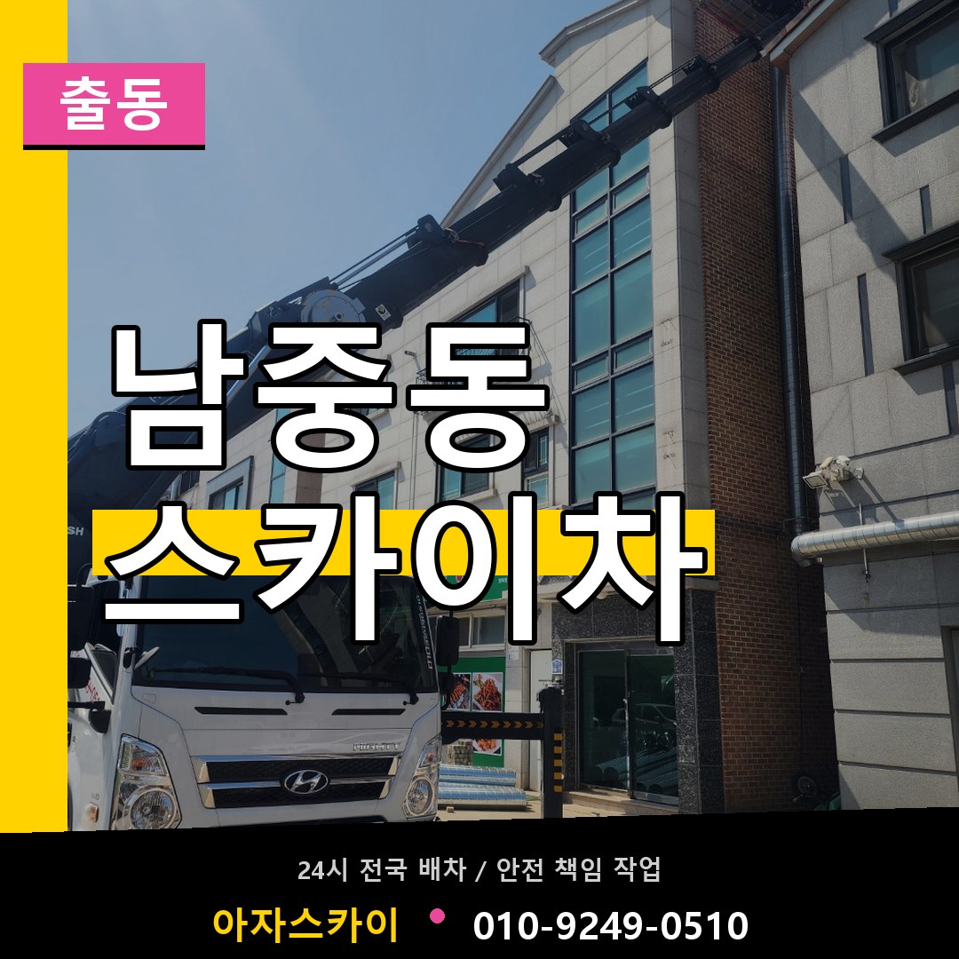 남중동 스카이차 안내