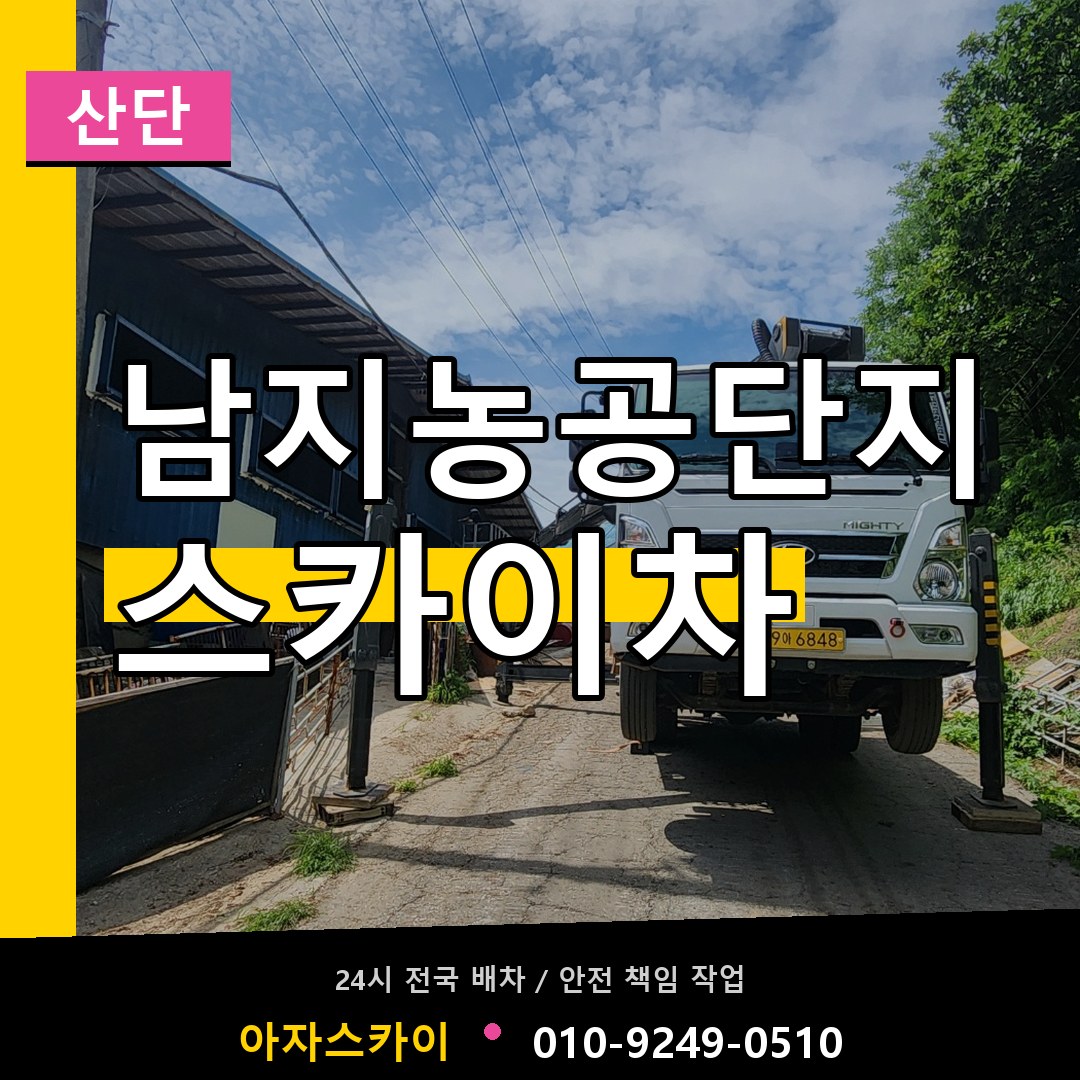남지농공단지 스카이차 안내