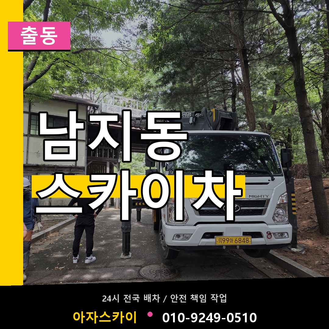 남지동 스카이차 안내