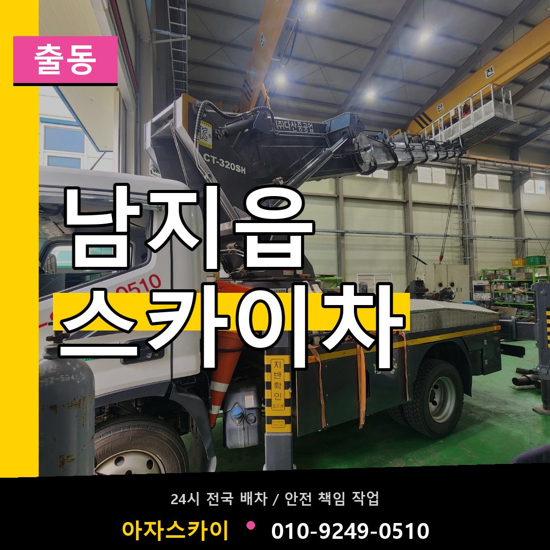 남지읍 스카이차 안내