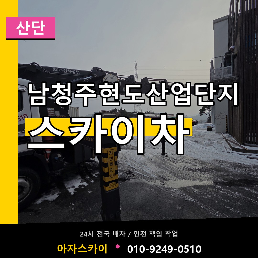 남청주현도산업단지 스카이차 안내