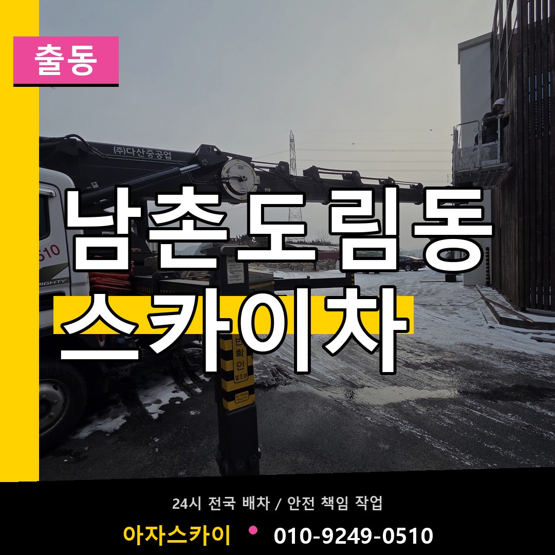 남촌도림동 스카이차 안내