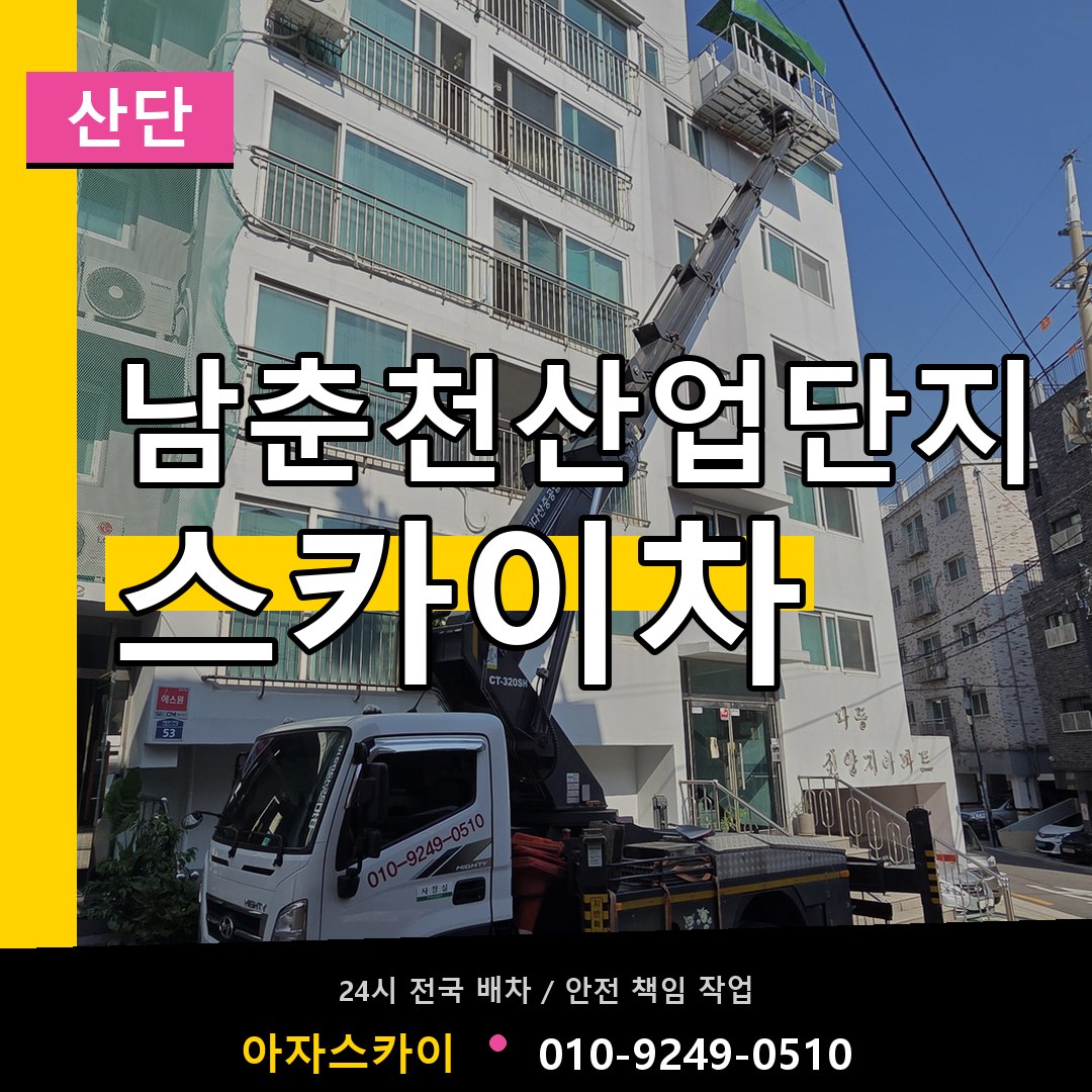 남춘천산업단지 스카이차 안내